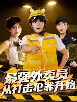 最强外卖员从打击犯罪开始封面图