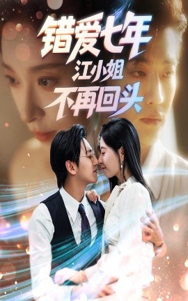 错爱七年江小姐不再回头封面图