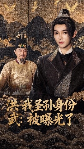 洪武：我圣孙身份被曝光了封面图