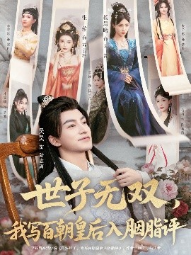 世子无双，我写百朝皇后入胭脂评封面图