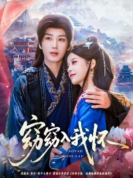 窈窈入我怀封面图