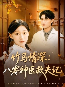 竹马情深：八零神医救夫记封面图