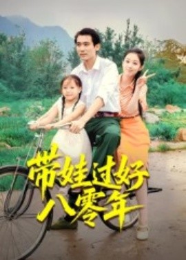 带娃过好八零年封面图