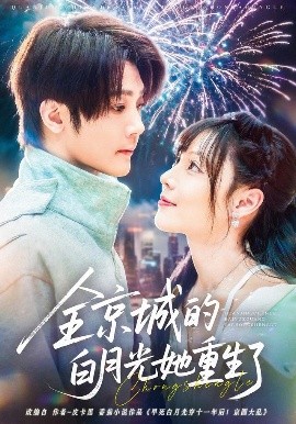 全京城的白月光她重生了封面图