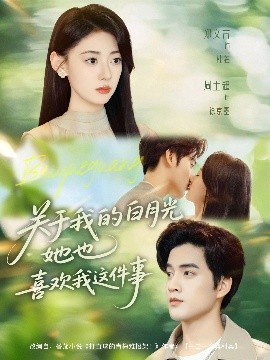 关于我的白月光她也喜欢我这件事封面图