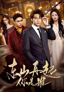 东山再起你是谁封面图