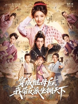 穿成继母后，我带反派坐拥天下封面图