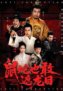 鼠蛇也敢遮龙目 搜刮民脂民膏朕收你们来了封面图