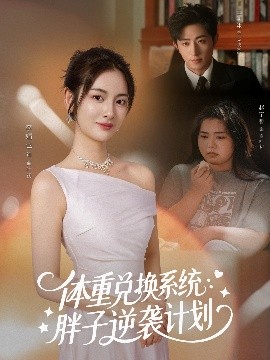 体重兑换系统：胖子逆袭计划封面图