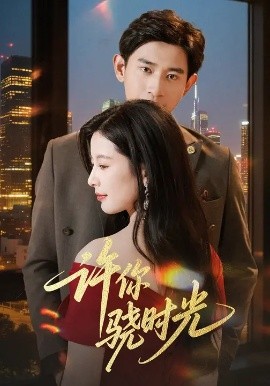 许你骁时光封面图