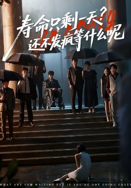 寿命只剩一天？还不发疯等什么呢封面图