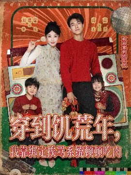 穿到饥荒年，我靠绑定挨骂系统顿顿吃肉封面图