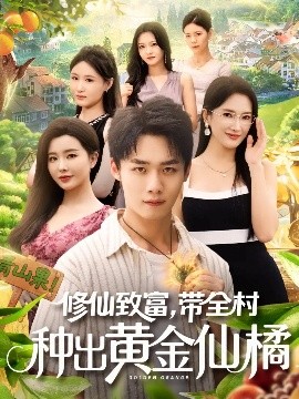 修仙致富，带全村种出黄金仙橘封面图