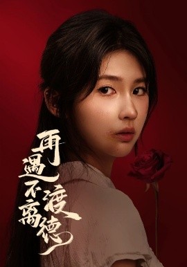 再遇不渡离德封面图