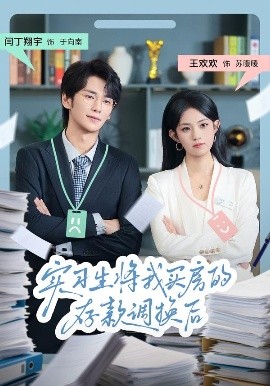 实习生将我买房的存款调换后封面图