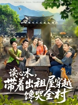 读心术，带着出租屋穿越馋哭全村封面图