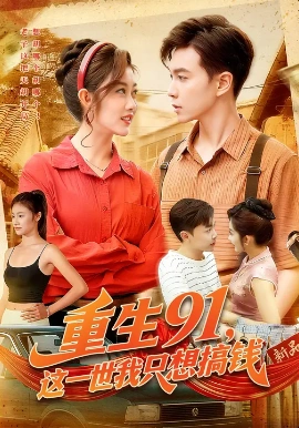 重生91，这一世我只想搞钱封面图