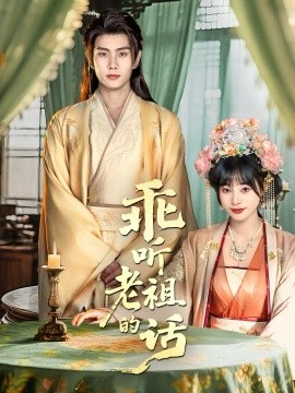 乖听老祖的话封面图