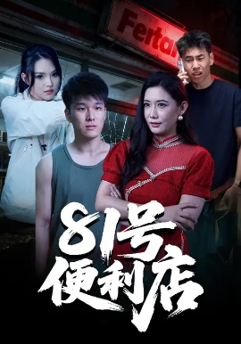 81号便利店封面图