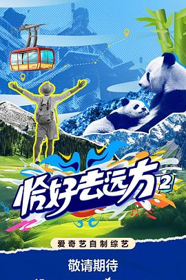 恰好去远方第二季封面图