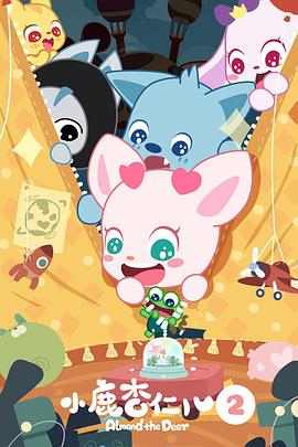 小鹿杏仁儿第二季封面图