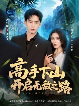 高手下山开启无敌之路封面图