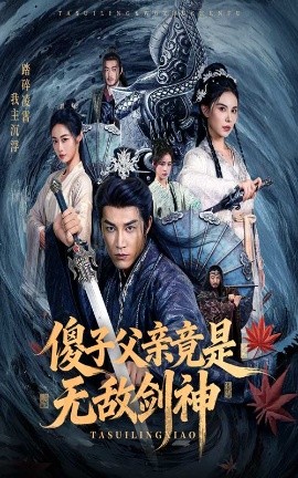 傻子父亲竟是无敌剑神封面图