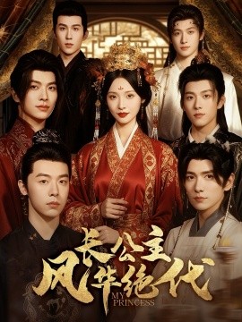 长公主风华绝代封面图