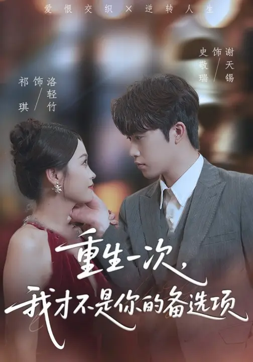 重生一次，我才不是你的备选项封面图