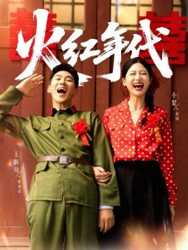 火红年代封面图