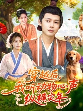 穿越后，我听动物心声纵横灾年封面图