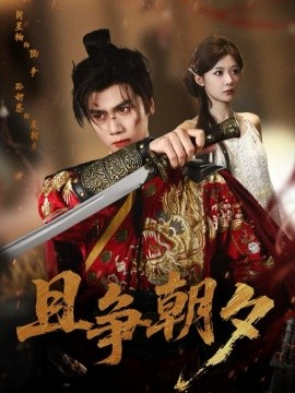 且争朝夕封面图