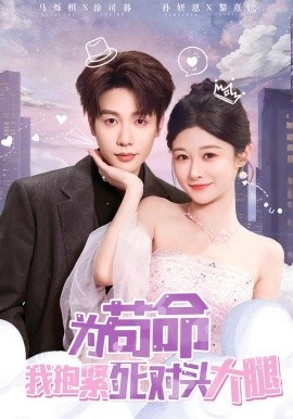 为苟命我抱紧死对头大腿封面图