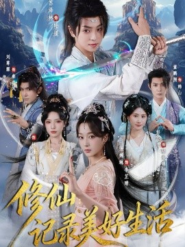修仙：记录美好生活封面图