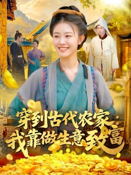 穿到古代农家：我靠做生意致富封面图
