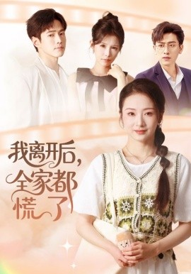 我离开后，全家都慌了封面图