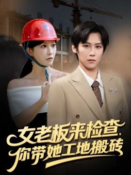 女老板来检查，你带她工地搬砖封面图