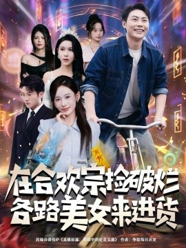 在合欢宗捡破烂各路美女来进货封面图