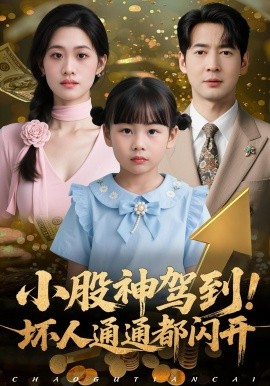 小股神驾到！坏人通通都闪开封面图