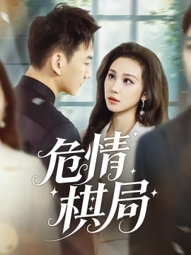 危情棋局封面图