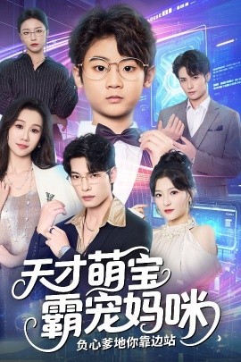 天才萌宝霸宠妈咪，负心爹地你靠边站封面图