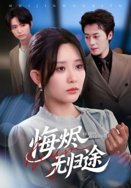 悔烬无归途封面图