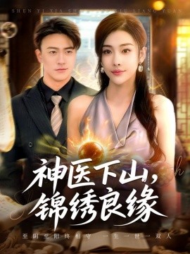 神医下山，锦绣良缘封面图