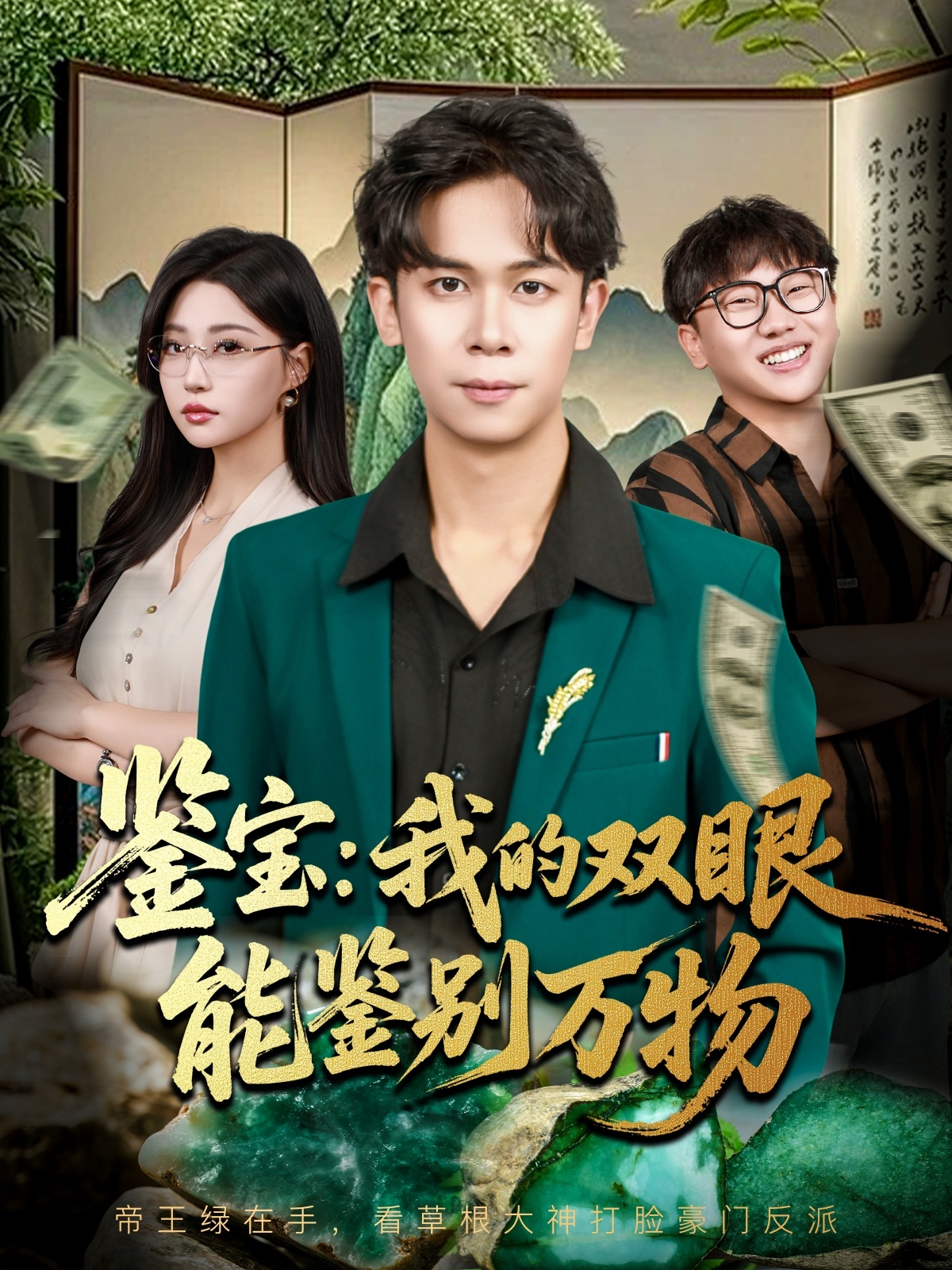 鉴宝我的双眼能鉴别万物封面图