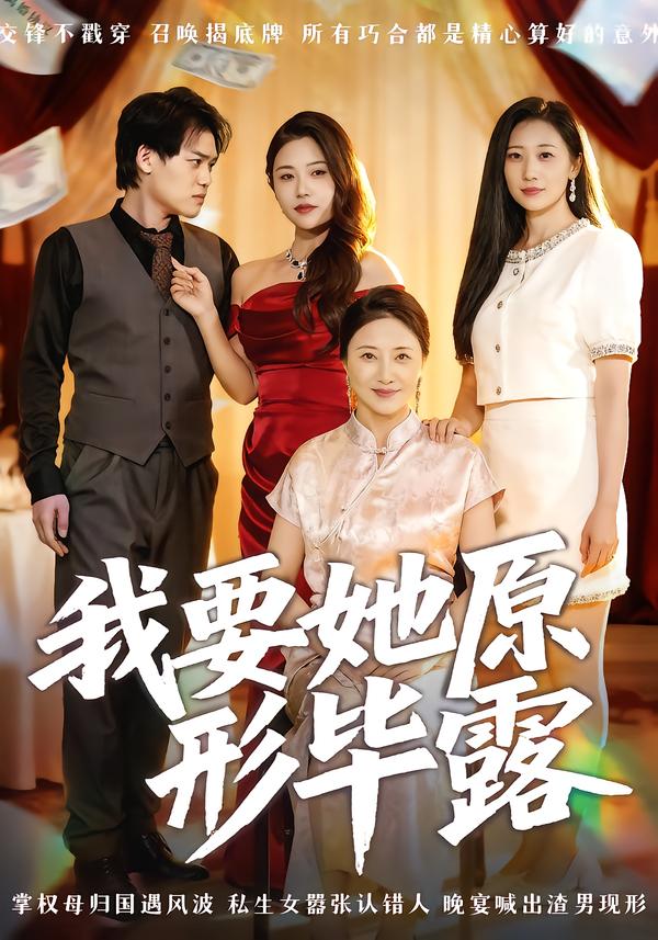 我要她原形毕露封面图