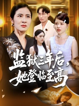监狱三年后，她登临至高封面图