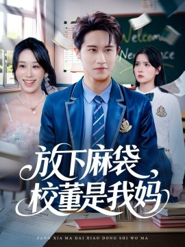 放下麻袋，校董是我妈封面图