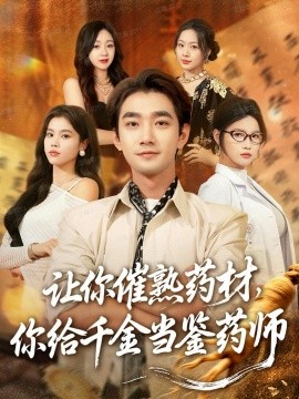 让你催熟药材，你给千金当鉴药师 叫你催熟药材你在催熟什么封面图