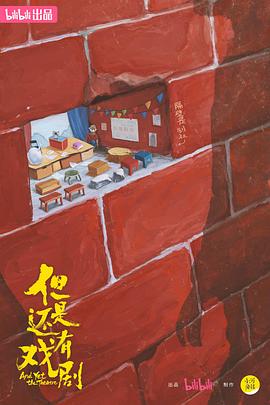 但是还有戏剧封面图