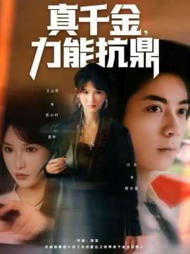 真千金，力能抗鼎封面图